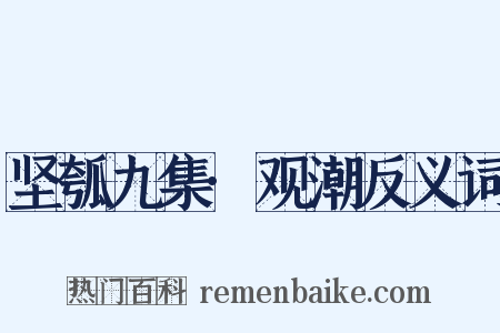 坚瓠九集·观潮反义词是什么意思的图片